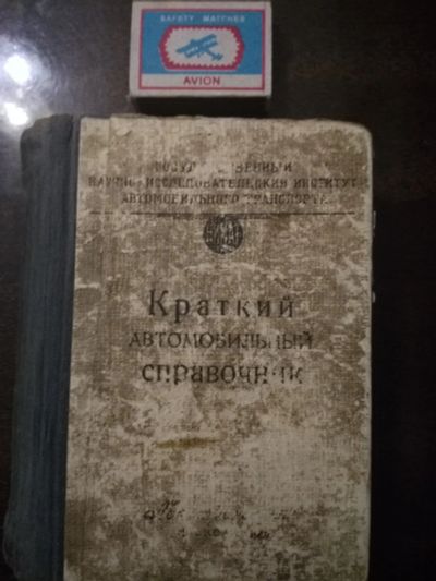 Лот: 16064239. Фото: 1. Краткий автомобильный справочник... Справочники