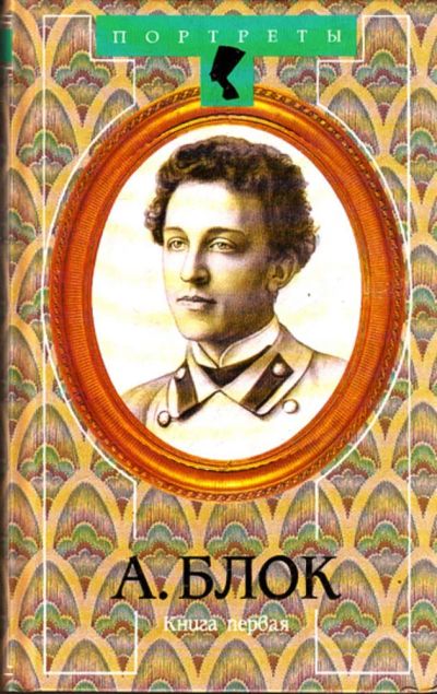 Лот: 23443434. Фото: 1. Гамаюн. Жизнь Александра Блока... Мемуары, биографии