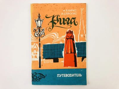 Лот: 23301009. Фото: 1. Рига. Путеводитель. Маркс А... Путешествия, туризм