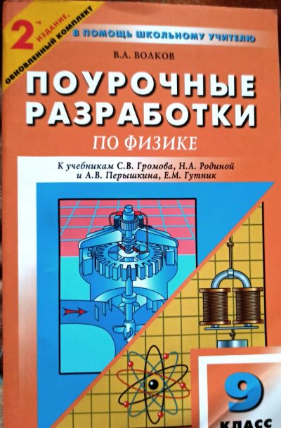 Лот: 21772045. Фото: 1. Волков Владимир - Поурочные разработки... Для школы