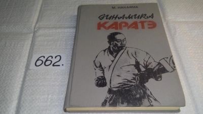 Лот: 10984275. Фото: 1. Динамика каратэ, Масатоши Накаяма... Спорт, самооборона, оружие