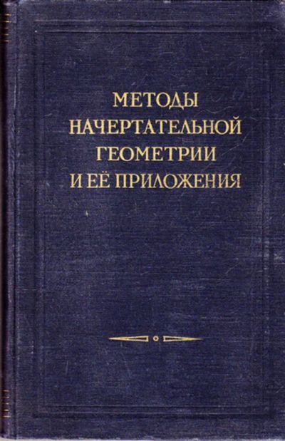 Лот: 23444358. Фото: 1. Методы начертательной геометрии... Физико-математические науки