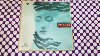 Лот: 19831412. Фото: 1. " Русалка " комплект из 3х виниловых... Аудиозаписи