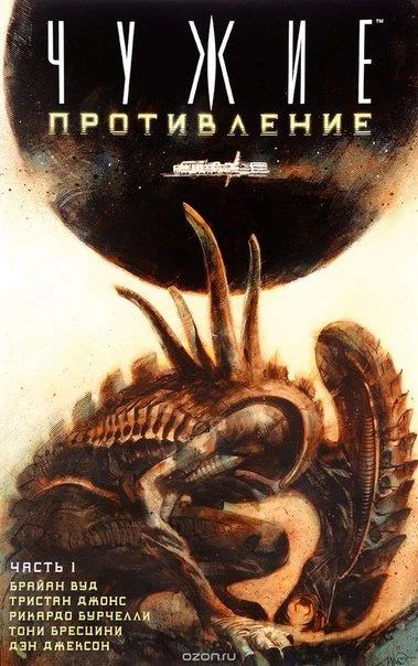 Лот: 11111982. Фото: 1. Чужие. Противление. Часть 1. Брайан... Художественная