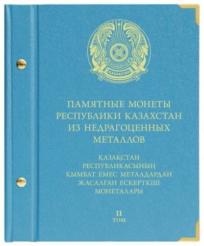 Лот: 8377338. Фото: 1. Альбом для мoнeт «Памятные монеты... Аксессуары, литература