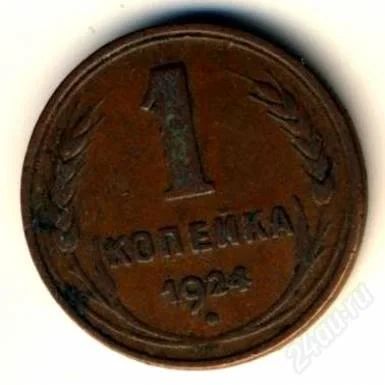 Лот: 1341135. Фото: 1. 1 копейка 1924 года. Россия и СССР 1917-1991 года
