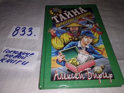 Лот: 13134013. Фото: 1. Тайна пиратских сокровищ, Алексей... Художественная для детей