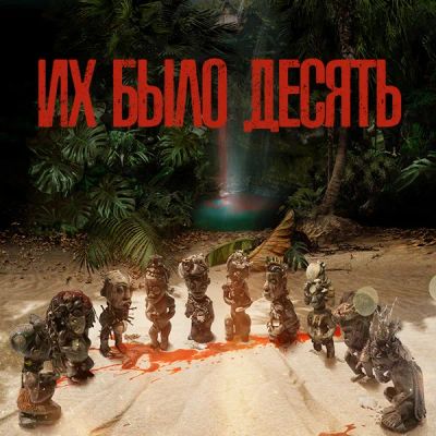 Лот: 24290546. Фото: 1. Их было десять. Видеозаписи, фильмы