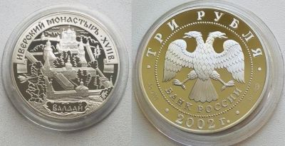 Лот: 16721730. Фото: 1. 3 рубля 2002г. Иверский монастырь... Россия после 1991 года
