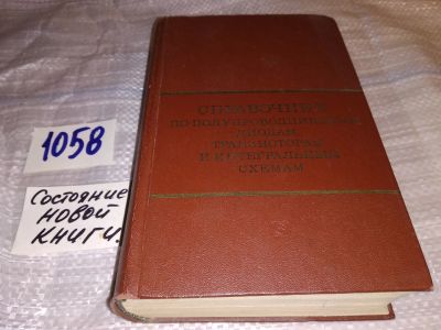 Лот: 16958266. Фото: 1. ред. Горюнов, Н.Н. Справочник... Справочники