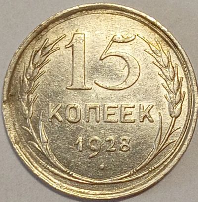 Лот: 25258412. Фото: 1. 15 копеек 1928 год, Нечастая разновидность... Россия и СССР 1917-1991 года