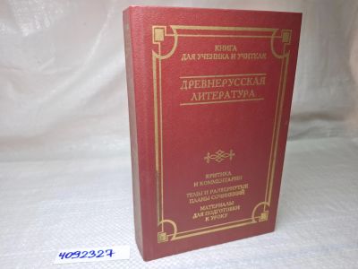 Лот: 25079445. Фото: 1. Oz (4092327) Древнерусская литература... Художественная