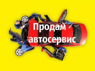 Лот: 9849685. Фото: 1. Автосервис с клиентской базой. Другое (готовый бизнес)