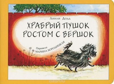 Лот: 10312348. Фото: 1. Куплю книгу "Храбрый Пушок ростом... Художественная для детей