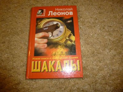 Лот: 3342075. Фото: 1. шакалы николай леонов. Художественная