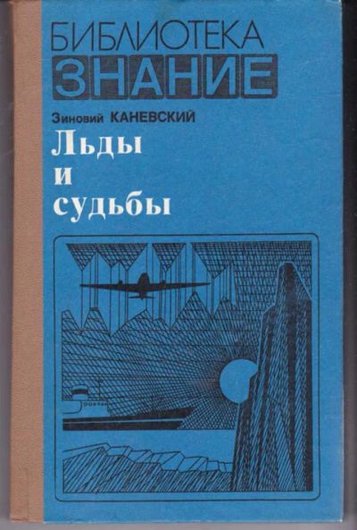 Лот: 23441797. Фото: 1. Льды и судьбы. История