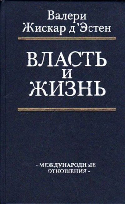 Лот: 23445693. Фото: 1. Власть и жизнь. Науки о Земле