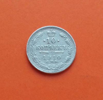 Лот: 19160260. Фото: 1. 10 копеек 1910 года. Российская... Россия до 1917 года