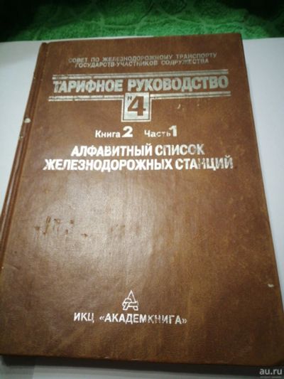 Лот: 18206353. Фото: 1. Книга Тарифное руководство.Алфавитный... Другое (справочная литература)