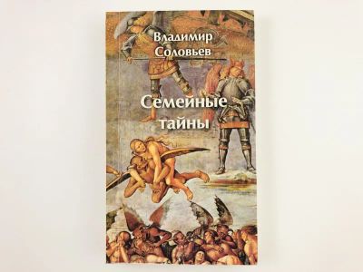 Лот: 23304340. Фото: 1. Семейные тайны. Роман на четыре... Художественная