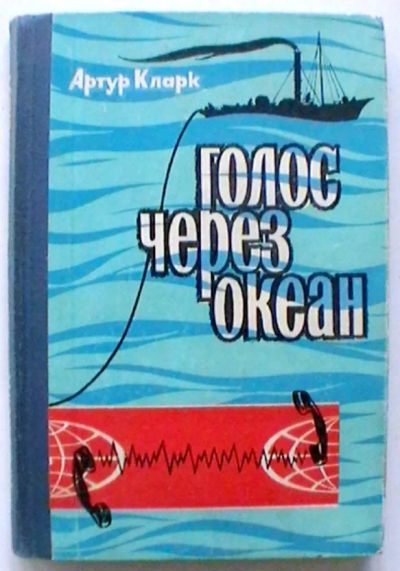 Лот: 20239855. Фото: 1. Артур Кларк "Голос через океан... Электротехника, радиотехника