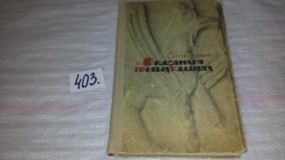 Лот: 7752331. Фото: 1. ок...Сергей Голицын, Сказания... История