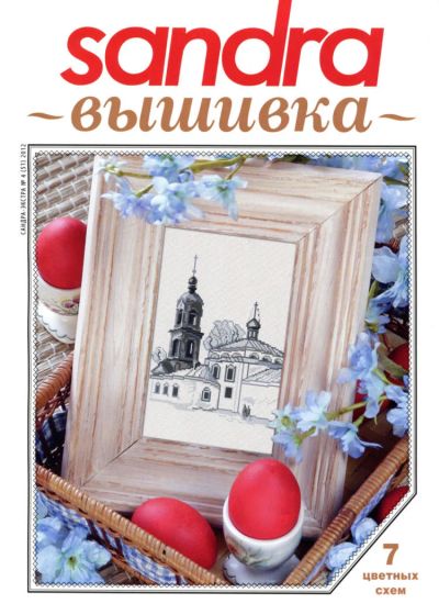 Лот: 7622063. Фото: 1. Журнал Сандра 3. Вышивание