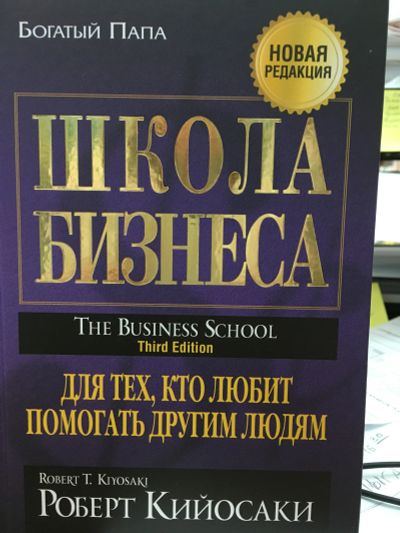 Лот: 11621308. Фото: 1. Роберт Кийосаки "Школа бизнеса... Психология и философия бизнеса