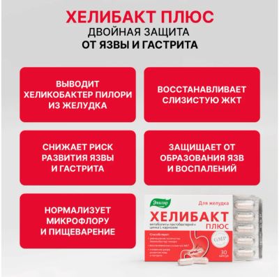Лот: 25315398. Фото: 1. Хелибакт плюс капс. 330г №30. Народная медицина, БАДы