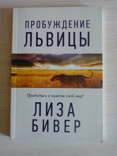 Лот: 10034708. Фото: 1. Бивер Лиза. Пробуждение львицы... Религия, оккультизм, эзотерика