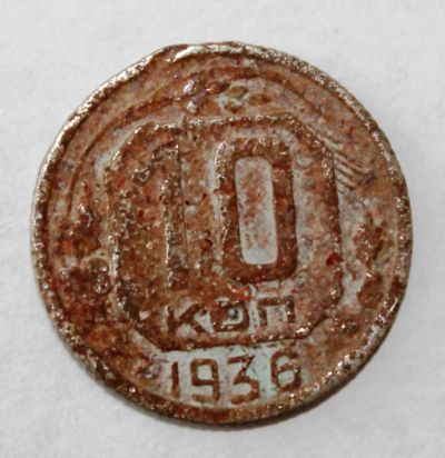 Лот: 4019059. Фото: 1. 10 копеек 1936 года с рубля. Россия и СССР 1917-1991 года