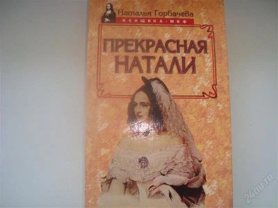 Лот: 1028318. Фото: 1. Книга"Прекрасная Натали"(Н.Н.Гончарова-... Художественная