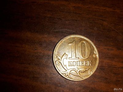 Лот: 9048866. Фото: 1. 10 копеек, ММД, 2009 год, магнит. Россия после 1991 года
