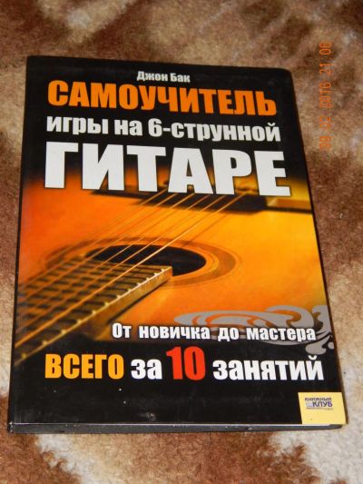 Лот: 6901530. Фото: 1. Джон Бак. Самоучитель игры на... Музыка