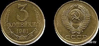 Лот: 1590025. Фото: 1. 3 копейки СССР. Россия и СССР 1917-1991 года