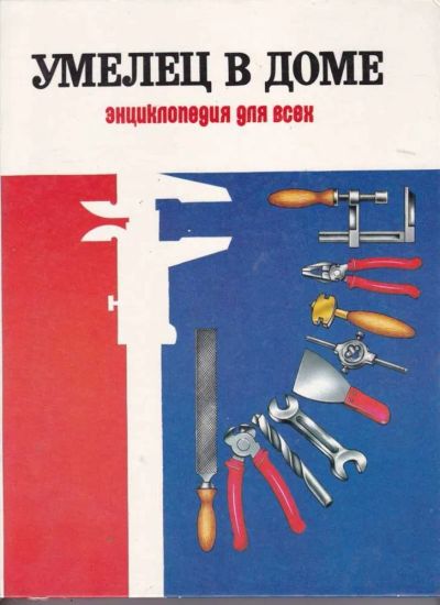 Лот: 23442394. Фото: 1. Умелец в доме | Энциклопедия для... Рукоделие, ремесла