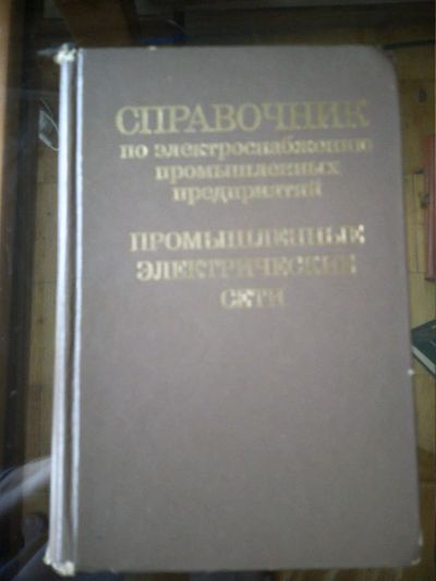 Лот: 10938919. Фото: 1. Справочник по электроснабжению... Справочники