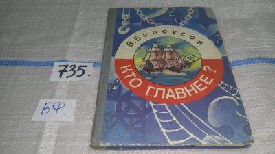 Лот: 11599753. Фото: 1. Кто главнее? Вадим Белоусов, Документальные... Познавательная литература