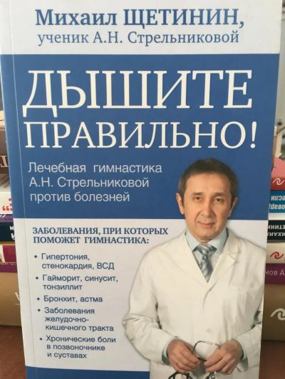 Лот: 11510494. Фото: 1. Михаил Щетинин "Дышите правильно... Популярная и народная медицина