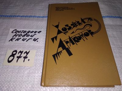 Лот: 13745402. Фото: 1. Вэнс Д., Эллисон Х., Хозяева Драконов... Художественная