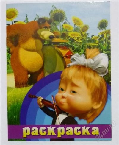 Лот: 2707914. Фото: 1. раскраска "маша и медведь" новая. Для рисования