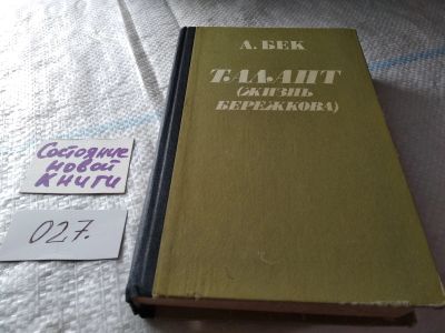 Лот: 18441874. Фото: 1. Бек Александр. Талант (Жизнь Бережкова... Художественная