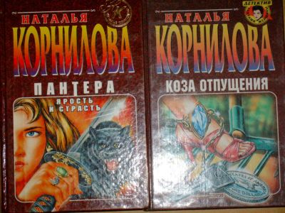 Лот: 4040193. Фото: 1. Наталья Корнилова - 2 книги одним... Художественная