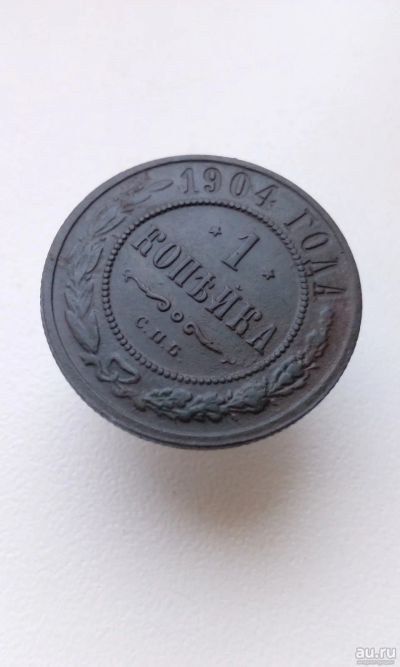 Лот: 17865031. Фото: 1. 1 одна копейка 1904 год царская... Россия до 1917 года