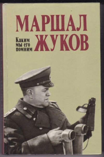 Лот: 23441661. Фото: 1. Маршал Жуков. Каким мы его помним. Мемуары, биографии