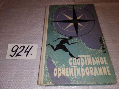 Лот: 13474001. Фото: 1. oz (01..03) Нурмимаа В., Спортивное... Спорт, самооборона, оружие