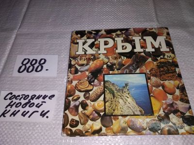 Лот: 13345671. Фото: 1. Крым. Фотоальбом, Ломанов Г... Путешествия, туризм
