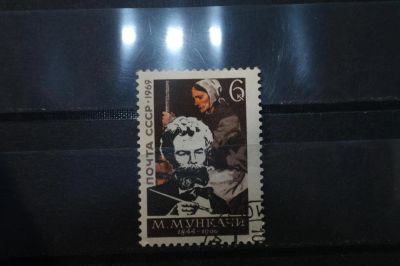 Лот: 3993161. Фото: 1. марки СССР 40 М.Мункачи 1969 г. Марки
