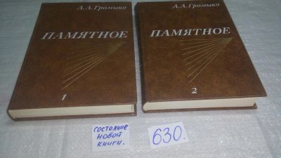 Лот: 6036043. Фото: 1. (2092310) (040823) Андрей Громыко... Мемуары, биографии