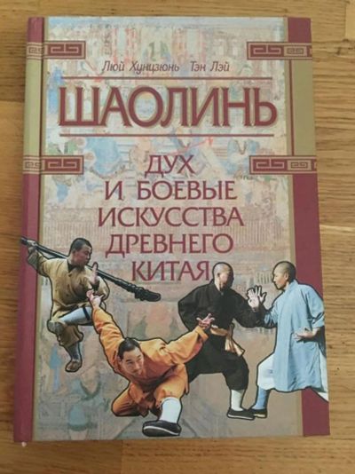 Лот: 23293143. Фото: 1. Шаолинь: Дух и боевые искусства... Путешествия, туризм